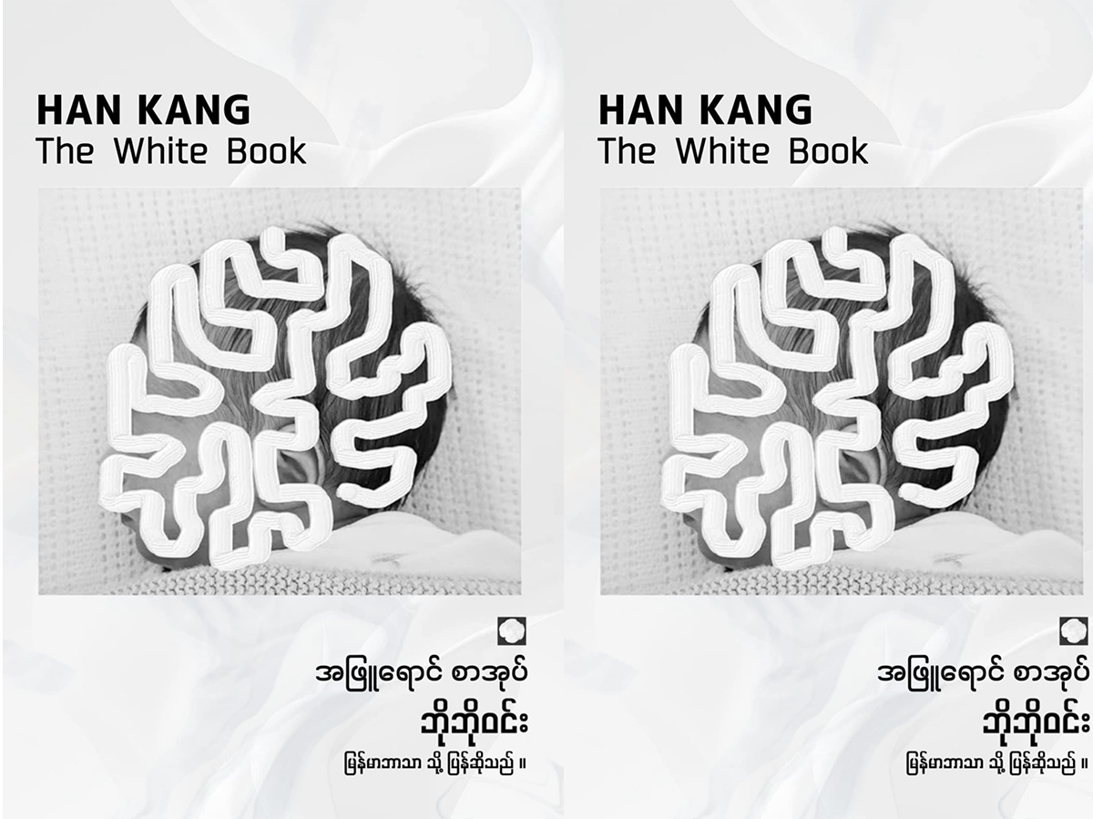 Han Kang’s The White Book အဖြူရောင်စာအုပ်